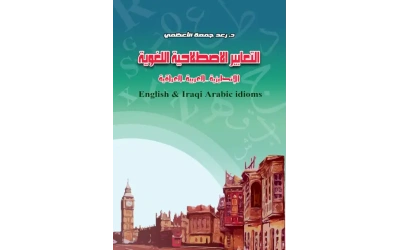 التعابير الإصطلاحية اللغوية الانكليزية ـ رائد مهدي